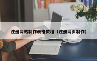 鄢陵注册网站制作表格教程（注册网页制作）