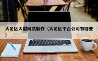 鄢陵大足区大型网站制作（大足区平台公司有哪些）