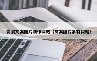 鄢陵高清文案图片制作网站（文案图片素材网站）