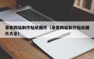 鄢陵录歌网站制作贴纸图片（录歌网站制作贴纸图片大全）