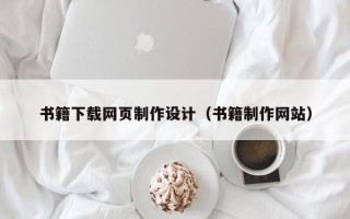 鄢陵书籍下载网页制作设计（书籍制作网站）