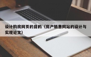 鄢陵设计购房网页的目的（房产销售网站的设计与实现论文）