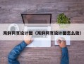 鄢陵海鲜网页设计图（海鲜网页设计图怎么做）