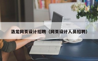 鄢陵洛龙网页设计招聘（网页设计人员招聘）