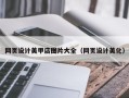 鄢陵网页设计美甲店图片大全（网页设计美化）