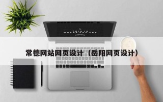鄢陵常德网站网页设计（岳阳网页设计）