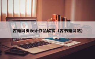 鄢陵古籍网页设计作品欣赏（古书籍网站）