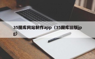 鄢陵35图库网站制作app（35图库旧版jpg）
