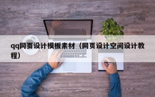 鄢陵qq网页设计模板素材（网页设计空间设计教程）