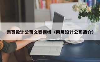 鄢陵网页设计公司文案模板（网页设计公司简介）