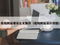 鄢陵岳阳网站建设论文制作（岳阳网站设计改版）