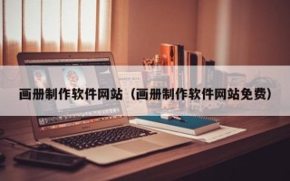 鄢陵画册制作软件网站（画册制作软件网站免费）
