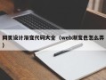 鄢陵网页设计渐变代码大全（web渐变色怎么弄）