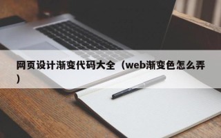 鄢陵网页设计渐变代码大全（web渐变色怎么弄）