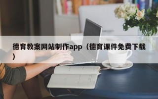 鄢陵德育教案网站制作app（德育课件免费下载）