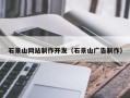 鄢陵石景山网站制作开发（石景山广告制作）