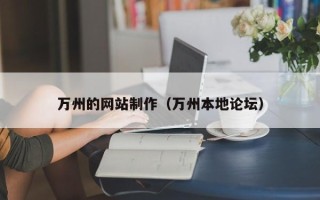 鄢陵万州的网站制作（万州本地论坛）