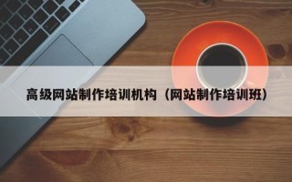 鄢陵高级网站制作培训机构（网站制作培训班）