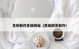 鄢陵怎样制作恶搞网站（恶搞网页制作）