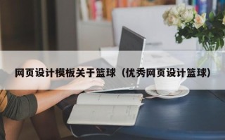 鄢陵网页设计模板关于篮球（优秀网页设计篮球）