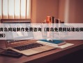 鄢陵青岛网站制作免费咨询（青岛免费网站建站模板）