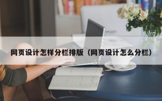 鄢陵网页设计怎样分栏排版（网页设计怎么分栏）