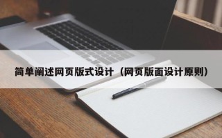 鄢陵简单阐述网页版式设计（网页版面设计原则）