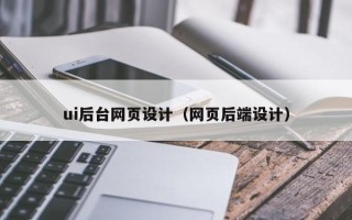 鄢陵ui后台网页设计（网页后端设计）