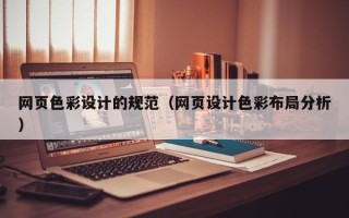 鄢陵网页色彩设计的规范（网页设计色彩布局分析）
