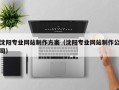 鄢陵沈阳专业网站制作方案（沈阳专业网站制作公司）