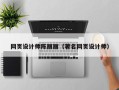 鄢陵网页设计师陈丽丽（著名网页设计师）