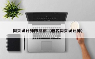 鄢陵网页设计师陈丽丽（著名网页设计师）