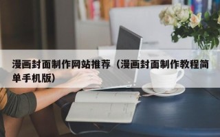 鄢陵漫画封面制作网站推荐（漫画封面制作教程简单手机版）