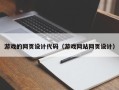 鄢陵游戏的网页设计代码（游戏网站网页设计）
